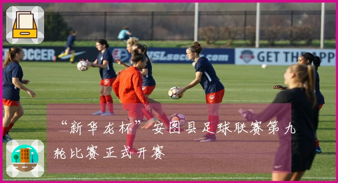 “新华龙杯”安图县足球联赛第九轮比赛正式开赛