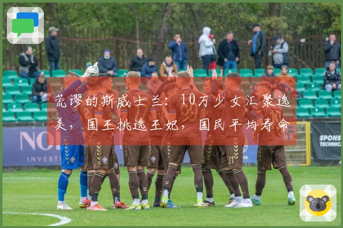 荒谬的斯威士兰：10万少女汇聚选美，国王挑选王妃，国民平均寿命仅35年