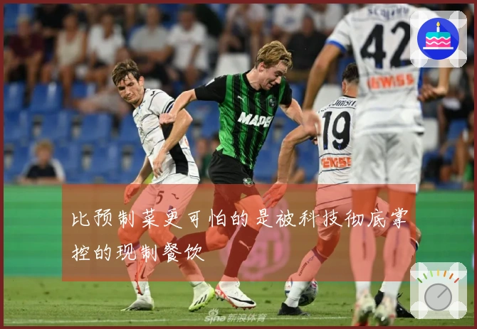 比预制菜更可怕的是被科技彻底掌控的现制餐饮