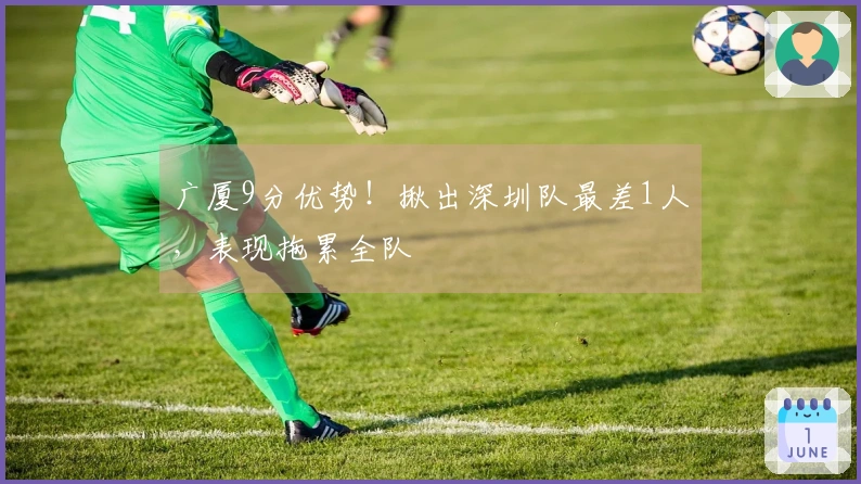 广厦9分优势！揪出深圳队最差1人，表现拖累全队