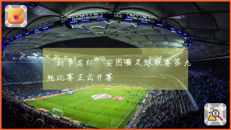 “新华龙杯”安图县足球联赛第九轮比赛正式开赛