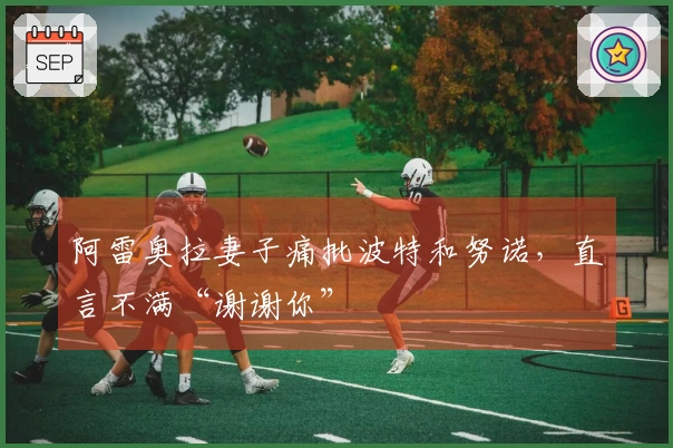 阿雷奥拉妻子痛批波特和努诺，直言不满“谢谢你”