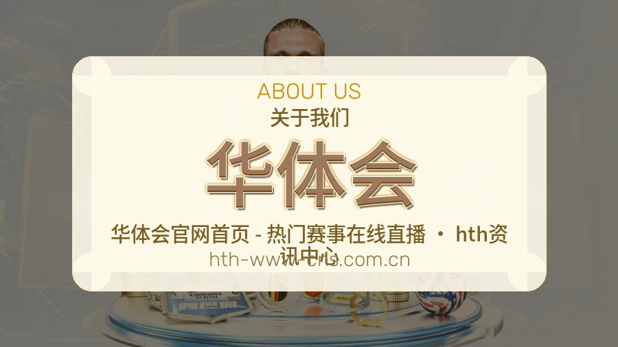 华体会品牌中心