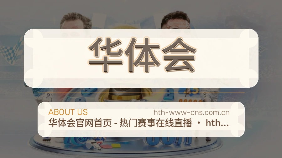 华体会球迷活动服务介绍