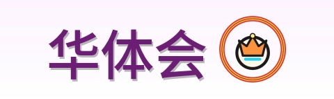 华体会 Logo